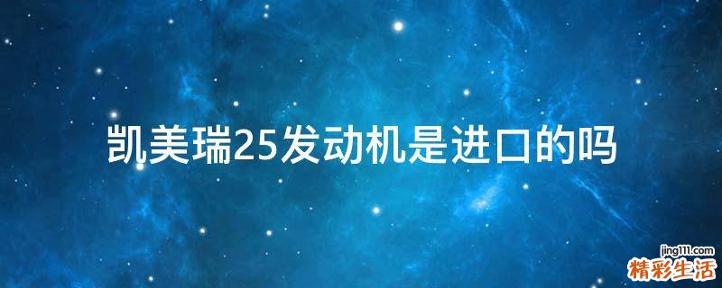 凯美瑞2.5发动机是进口的吗