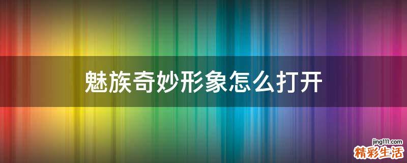 魅族奇妙形象怎么打开