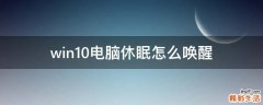 win10电脑休眠怎么唤醒