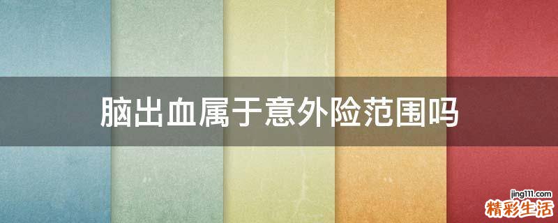 脑出血属于意外险范围吗
