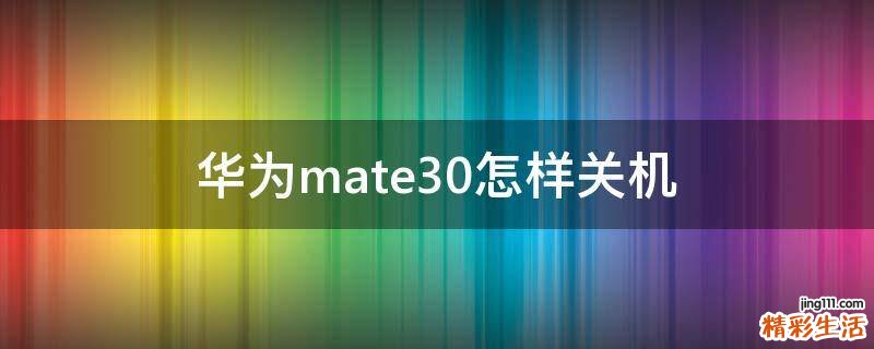 华为mate30怎样关机