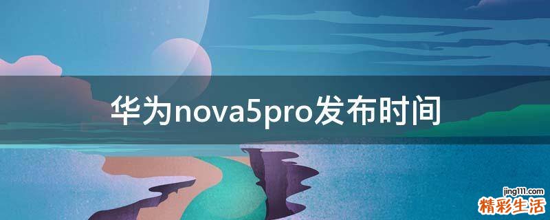 华为nova5pro发布时间