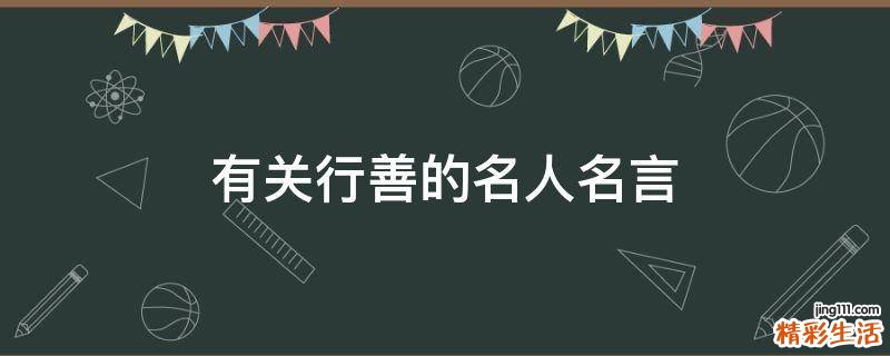 有关行善的名人名言