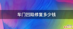 车门凹陷修复多少钱