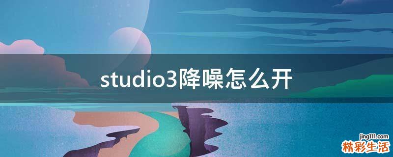 studio3降噪怎么开