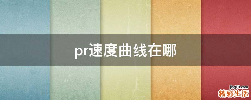 pr速度曲线在哪