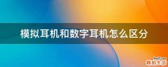 模拟耳机和数字耳机怎么区分