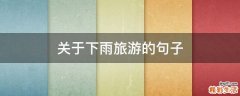 关于下雨旅游的句子