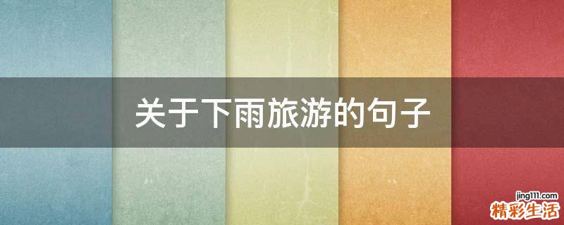 关于下雨旅游的句子