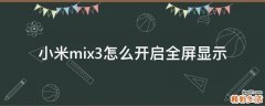 小米mix3怎么开启全屏显示