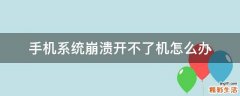 手机系统崩溃开不了机怎么办