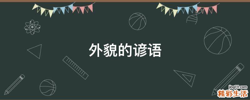 外貌的谚语
