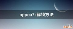 oppoa7x解锁方法