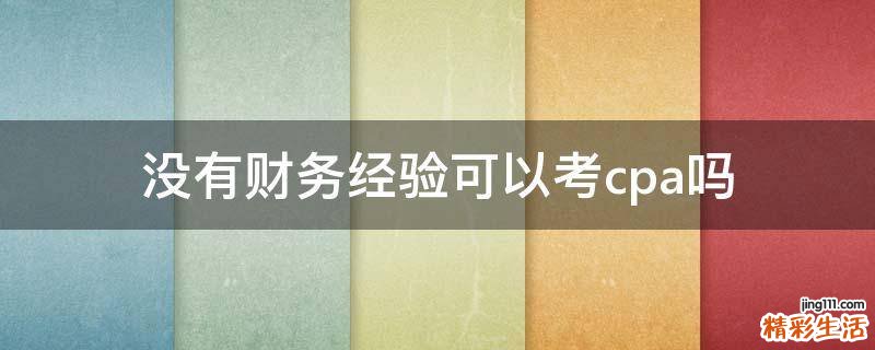 没有财务经验可以考cpa吗
