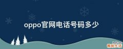 oppo官网电话号码多少