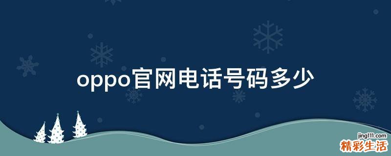 oppo官网电话号码多少
