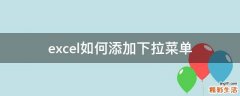 excel如何添加下拉菜单