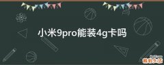 小米9pro能装4g卡吗