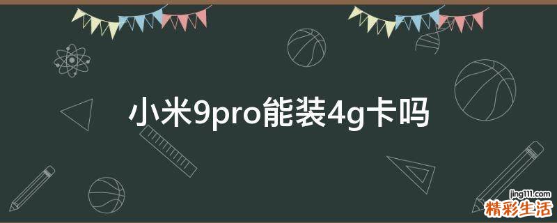 小米9pro能装4g卡吗