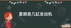 夏朗是几缸发动机