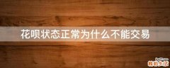 花呗状态正常为什么不能交易