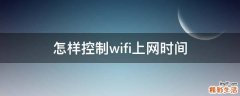 怎样控制wifi上网时间