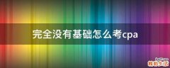 完全没有基础怎么考cpa