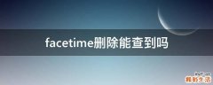 facetime删除能查到吗