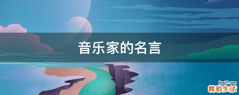 音乐家的名言