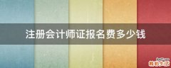 注册会计师证报名费多少钱
