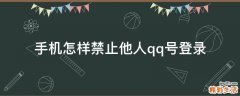 手机怎样禁止他人qq号登录