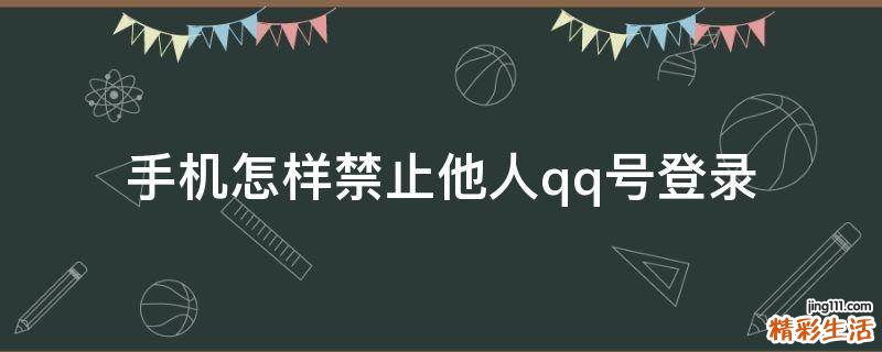 手机怎样禁止他人qq号登录