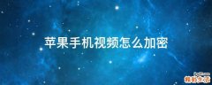 苹果手机视频怎么加密