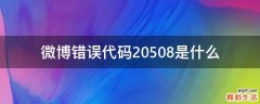 微博错误代码20508是什么