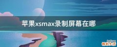 苹果xsmax录制屏幕在哪