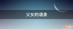 父女的语录