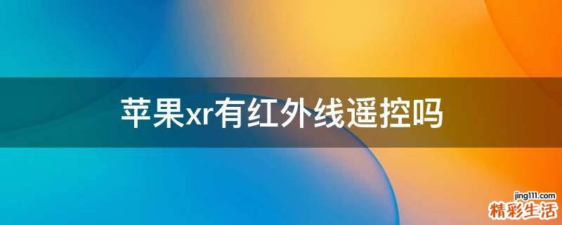 苹果xr有红外线遥控吗
