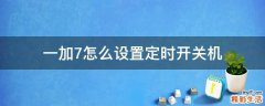 一加7怎么设置定时开关机