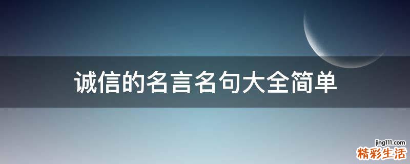 诚信的名言名句大全简单
