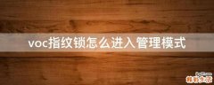 voc指纹锁怎么进入管理模式