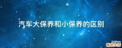 汽车大保养和小保养的区别