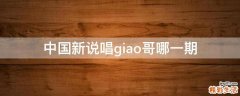 中国新说唱giao哥哪一期