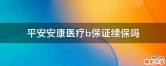 平安安康医疗b保证续保吗