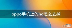oppo手机上的hd怎么去掉