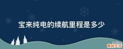 宝来纯电的续航里程是多少