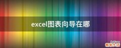 excel图表向导在哪