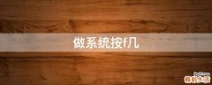 做系统按f几