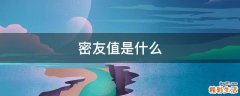 密友值是什么