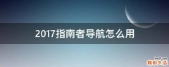 2017指南者导航怎么用