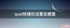 ipad快捷栏设置在哪里